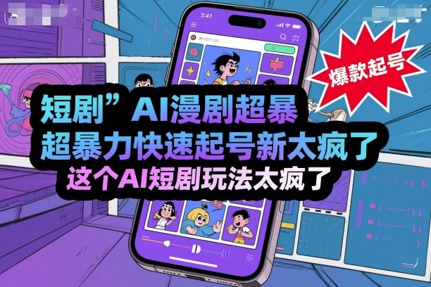 短剧AI漫剧超暴力快速起号新技术，这个AI短剧玩法太疯了-星火轻创