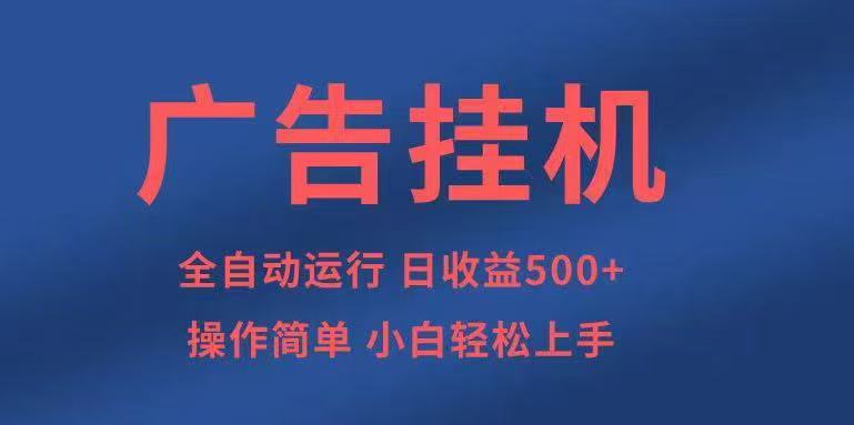 广告挂机，2025风口项目全新玩法，全自动500+项目-星火轻创