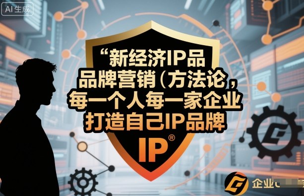 新经济IP品牌营销方法论，每一个人每一家企业都应该打造自己IP品牌-星火轻创