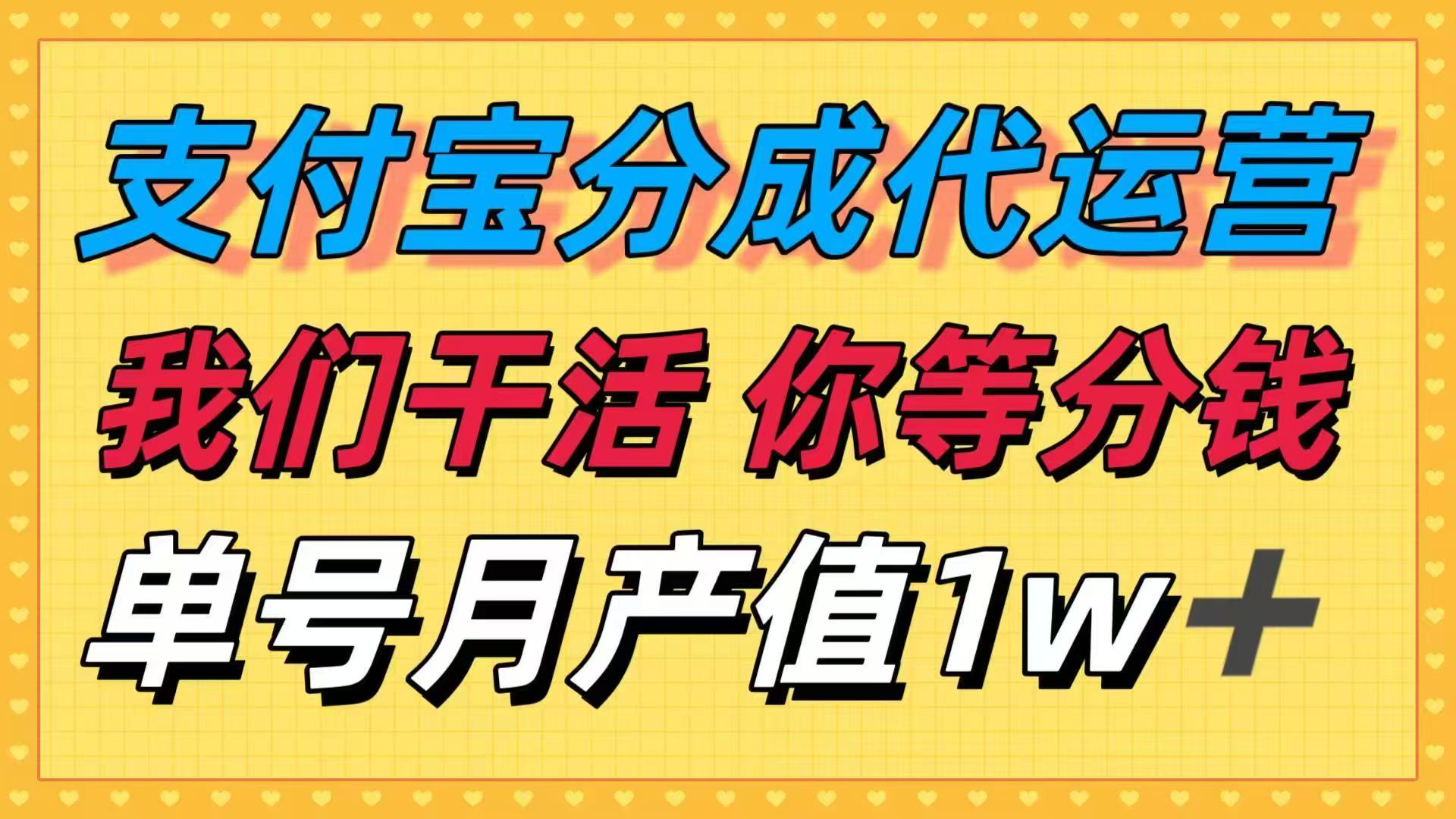 十月最强捡钱项目，支付宝分成代运营，我们干活，你等着分钱！单号月产…-星火轻创