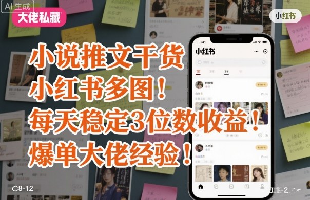 小说推文干货之小红书多图每天稳定3位数收益爆单大佬经验分享-星火轻创