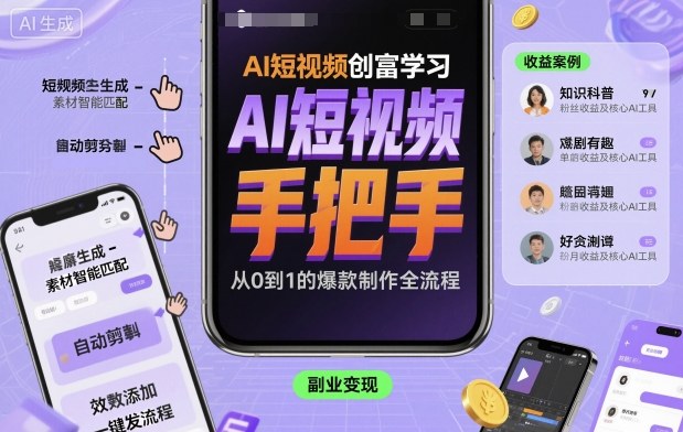 AI短视频创富学习，手把手教会你制作AI短视频-星火轻创