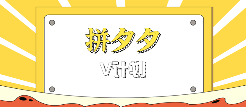拼夕夕无脑搬砖项目,多多V计划看完直接可以上手,新手小白一天轻松200+-星火轻创