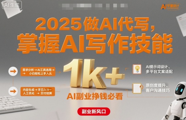 2025做AI代写，掌握AI写作技能，小白轻松上手日入1k+，AI副业挣钱必看-星火轻创