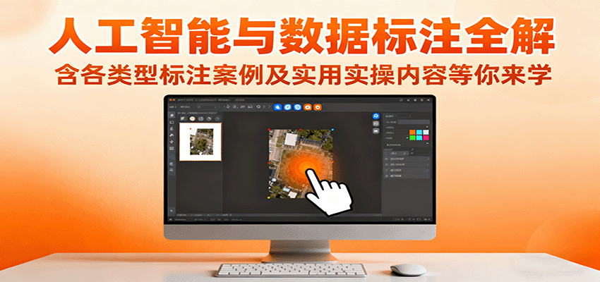 人工智能与数据标注全解,含各类型标注案例及实用实操内容等你来学-星火轻创