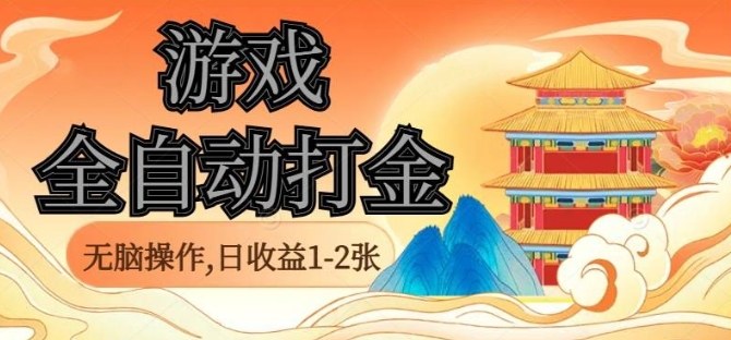 经典全自动游戏打金，无脑操作单电脑日收益1-2张，稳定吃排骨搬砖项目，长期可做【揭秘】-星火轻创