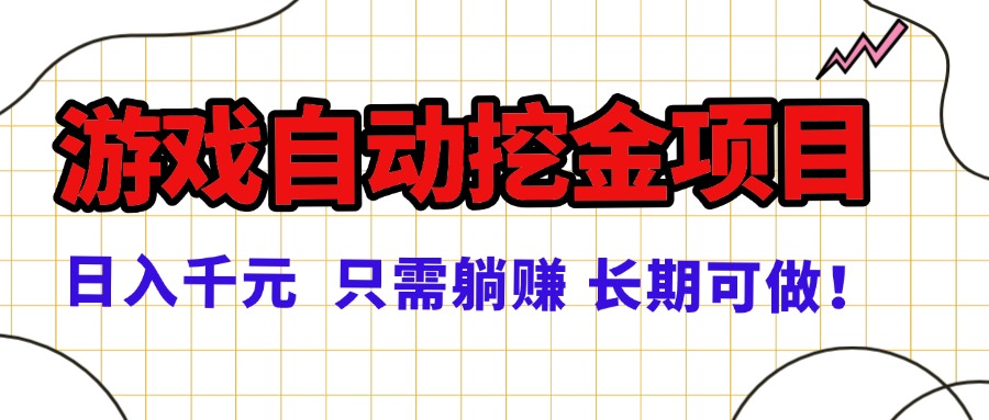 常年稳定的游戏自动挖金项目，日入千元，正规项目 只需躺赚！-星火轻创