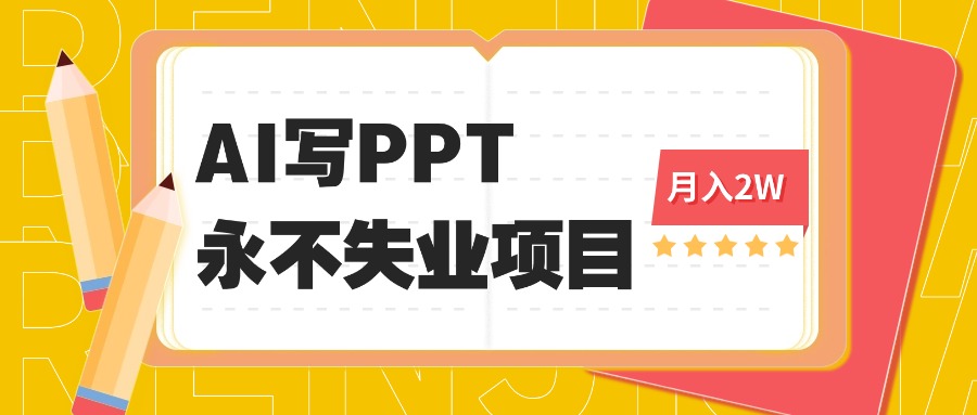 2025年用AI代写PPT打金，一单100-3K， 永不失业项目，细分蓝海领域-星火轻创
