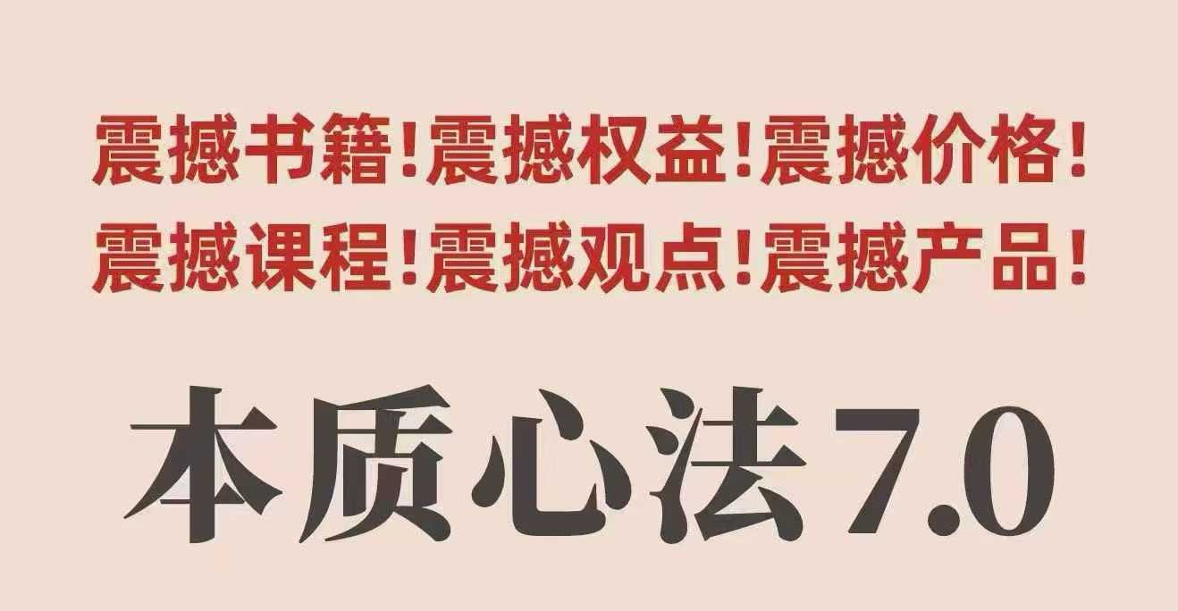 村西边老王本质心法7.0，​视频课+《本质心法》电子版-星火轻创