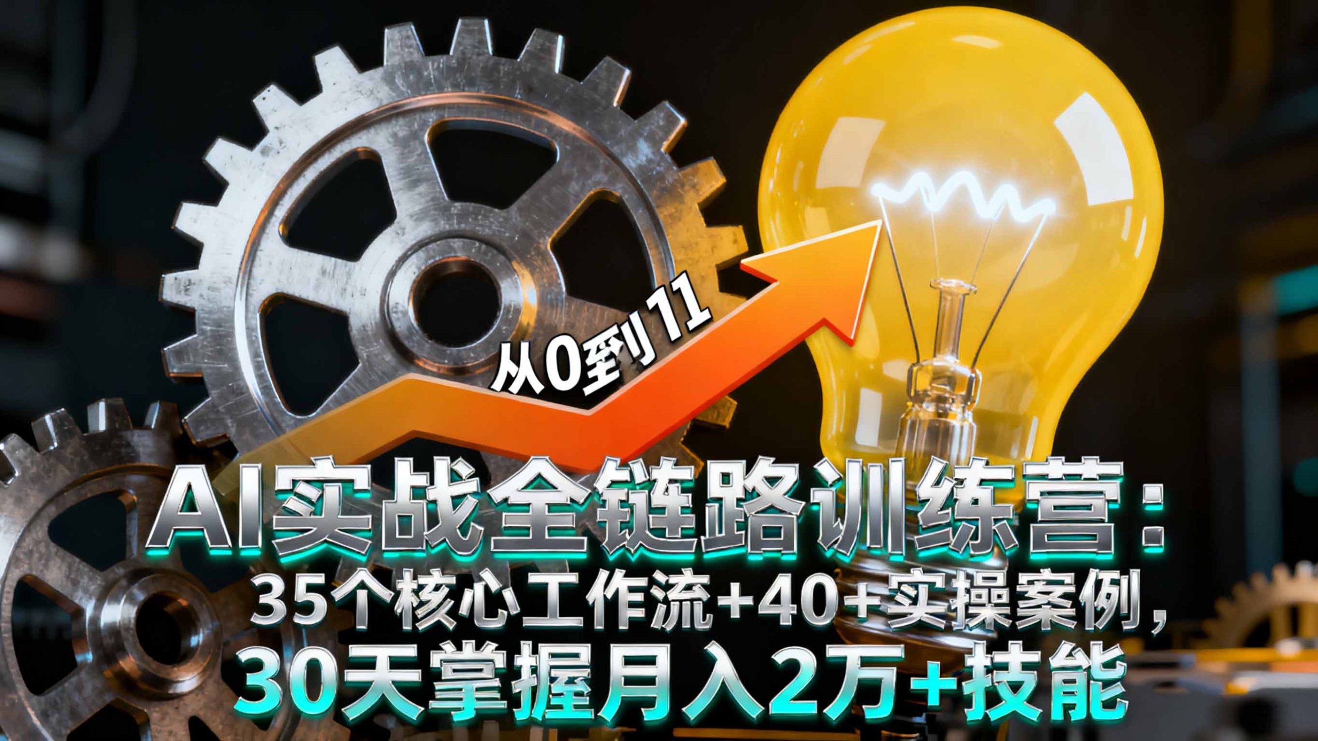 AI实战全链路训练营:35个核心工作流+40+实操案例,30天掌握月入2万+技能-小艾项目网
