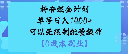 抖音掘金计划单号日入多张+可以无限制批量操作，邪修玩法-星火轻创