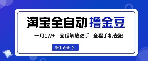 淘宝菜鸟全自动撸金豆，轻松月入1W+，全程手机去跑，操作简单【揭秘】-星火轻创