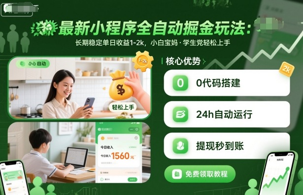最新小程序全自动掘金玩法，长期稳定单日收益1-2k，小白宝妈，学生党轻松上手【揭秘】-星火轻创