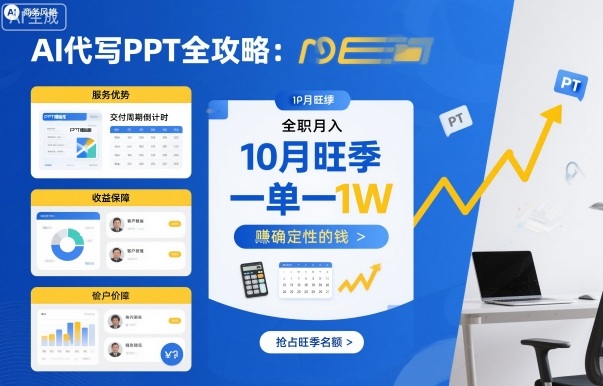AI代写PPT全攻略，10月旺季，一单一结，全职月入1W，賺确定性的钱-星火轻创
