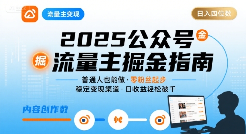 公众号流量主变现项目2025，普通人也能通过这个项目日入四位数(更新)-星火轻创