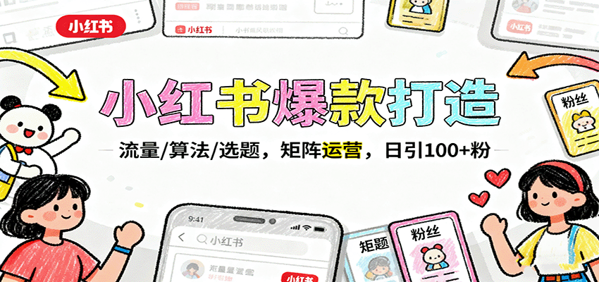 小红书爆款打造：流量/算法/选题，矩阵运营，日引100+粉-星火轻创