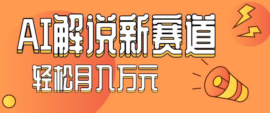 流量嘎嘎猛！用AI做汽车科普视频，讲述汽车故事视频教程，小白也能轻松上手！-星火轻创