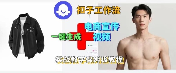 Coze扣子工作流一键生成电商宣传视频，实战保姆级搭建教程-星火轻创