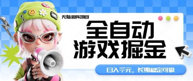 全自动游戏掘金无脑矩阵项目，日入多张，长期稳定可做，真正的睡后收入项目【揭秘】-星火轻创