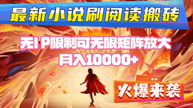 小说阅读搬砖单机每天收益200-400+ 无IP限制可无限矩阵放大 —-星火轻创