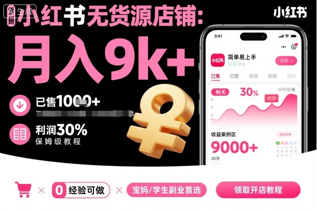 小红书无货源店铺项目，简单易上手，月入9k+，保姆级教程-星火轻创
