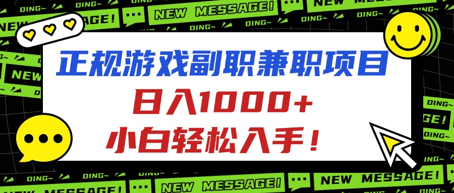 正规游戏副职兼职项目，日入1000+，小白轻松入手！-星火轻创