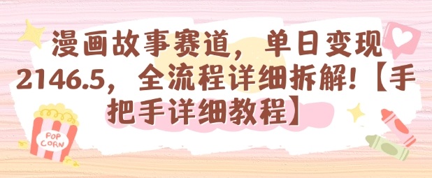 漫画故事赛道，单日变现1k，全流程详细拆解【手把手详细教程】-星火轻创