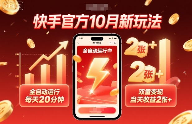 快手官方10月新玩法，全自动运行，每天20分钟，双重变现，当天收益2张+【揭秘】-星火轻创