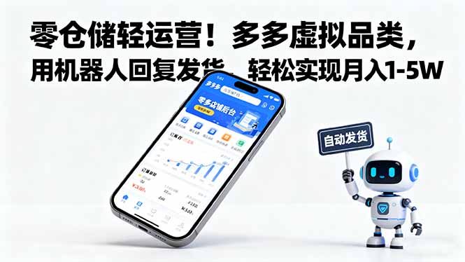 零仓储轻运营！多多虚拟品类，用机器人回复发货，轻松实现月入 1-5 W-星火轻创