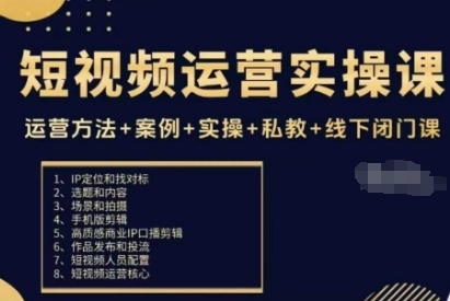 短视频运营实操课，运营方法+案例+实操+私教+线下闭门课-星火轻创