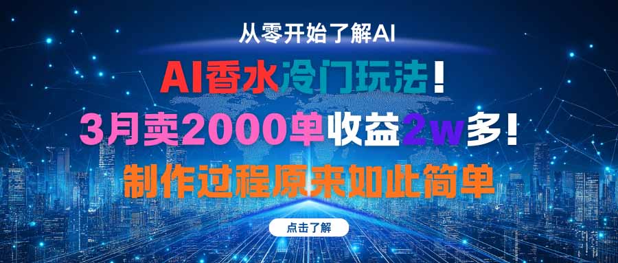 AI香水冷门玩法！3月卖2000单收益2w多！制作过程原来如此简单-星火轻创