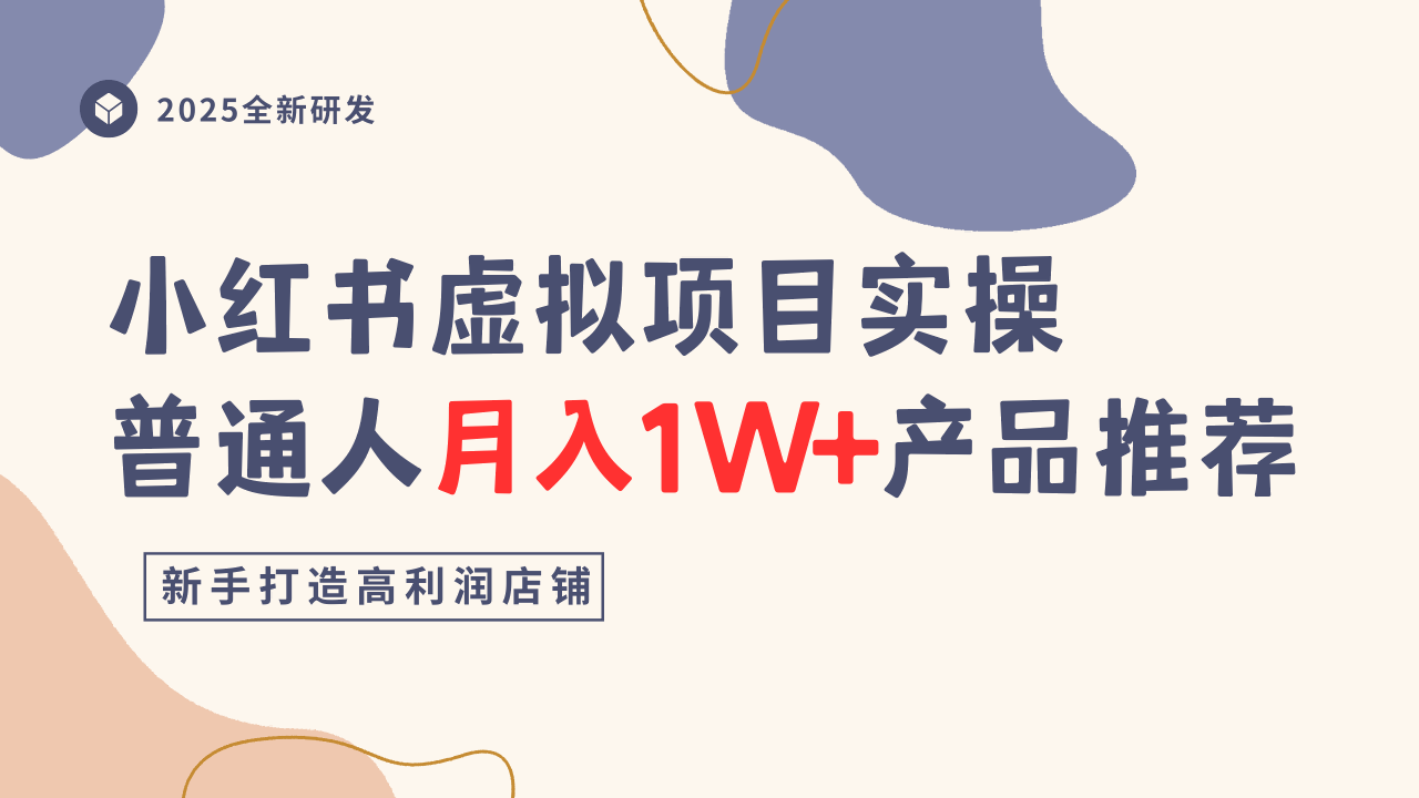小红书虚拟项目实操指南，普通人月入1W+产品推荐，直接抄-星火轻创