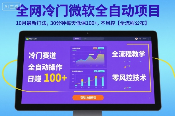 全网冷门微软全自动挂G项目，10月最新打法，30分钟每天低保100+，不风控【全流程公布】【揭秘】-星火轻创