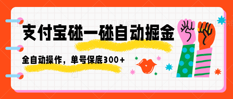 支付宝碰一碰自动掘金,全自动操作,单号保底300+-小艾项目网