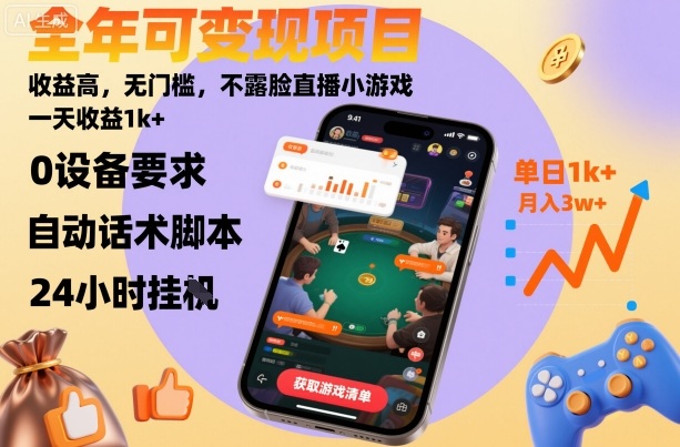 全年可变现项目，收益高，无门槛，不露脸直播小游戏，一天收益1k+【揭秘】-星火轻创