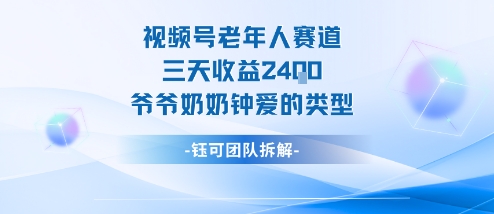 视频号分成计划老人赛道，三天收益2.4k，爷爷奶奶钟爱的视频类型-星火轻创