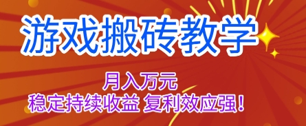 游戏搬砖教学，月入1W+，稳定持续收益，复利效应强【揭秘】-星火轻创