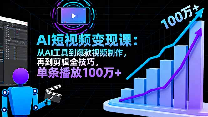 AI+短视频变现10月课：从AI工具到爆款视频制作+剪辑全技巧 单条播放100w+-星火轻创