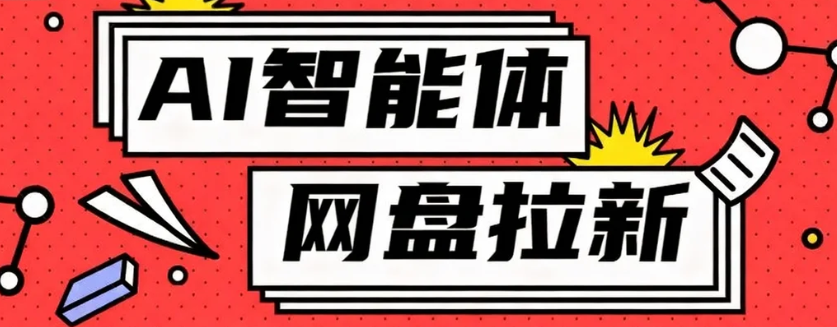 利用Ai智能体+网盘拉新搬砖，零成本无脑搬砖，竟然可以躺赚500+-星火轻创