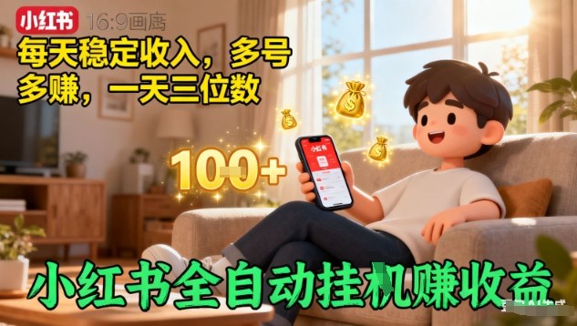 小红书全自动挂G賺收益，每天稳定收入，多号多賺，一天三位数【揭秘】-星火轻创