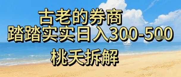 虚拟电商——券商，踏踏实实日入3-5张，我愿称之为强大，小白可入-星火轻创