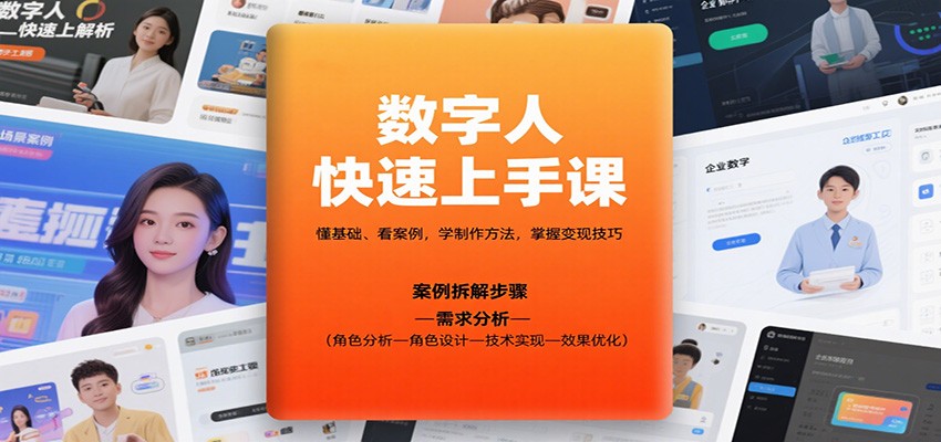数字人快速上手课，懂基础、看案例，学制作方法，掌握变现技巧-星火轻创