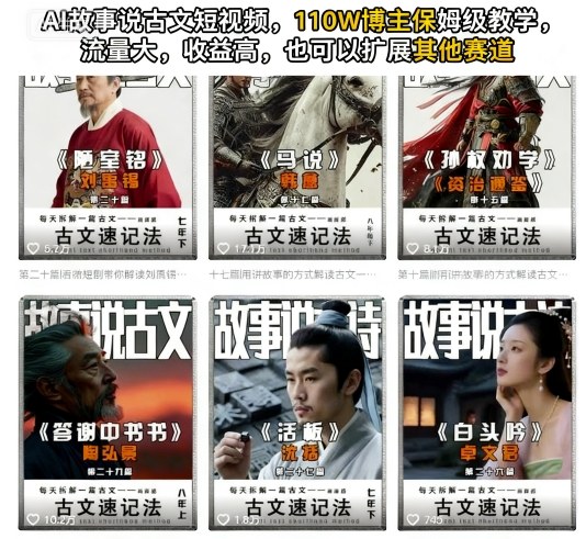 AI故事说古文短视频，110万博主保姆级教学，流量大，收益高，也可以扩展其他赛道-小艾项目网