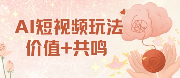 AI短视频玩法，价值+共鸣玩法，单号每天收益7张小白可玩，操作简单-星火轻创