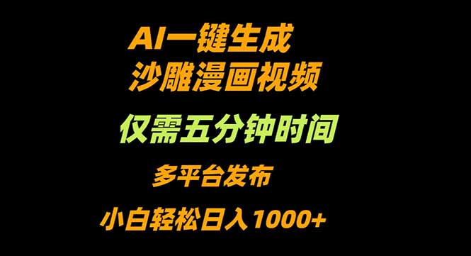 AI一键生成沙雕动漫视频，只需5分钟，小白轻松日入1000+-星火轻创