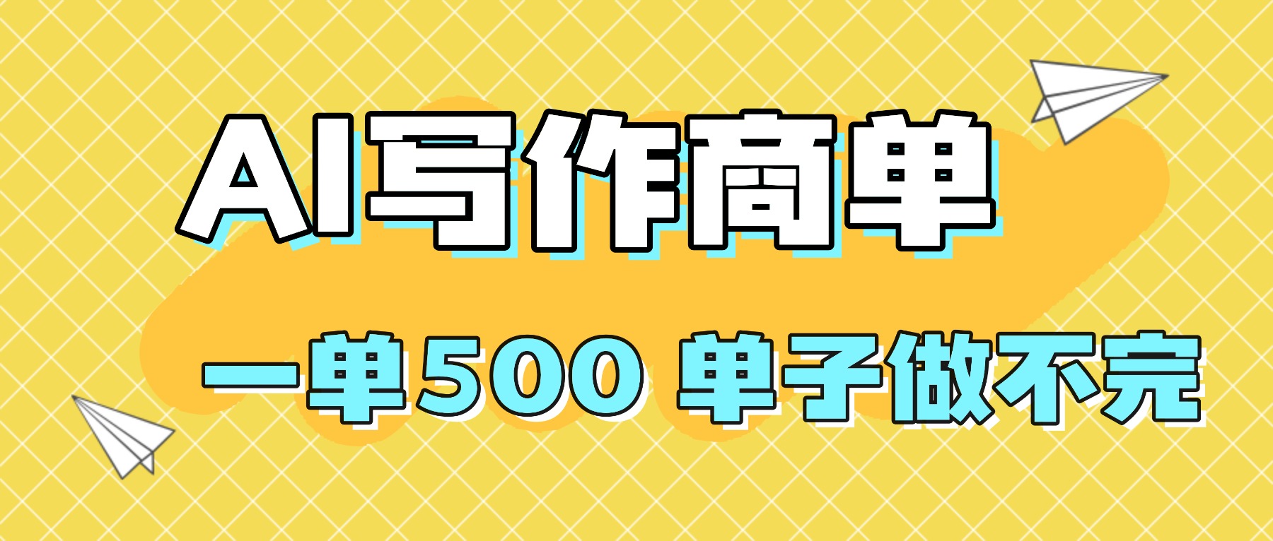 2025做AI代写简历和PPT，掌握AI技能，日入1000+，AI副业兼职挣钱必看-小艾项目网