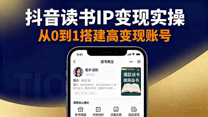 抖音/视频号/小红书读书IP变现实操：账号搭建+内容创作+流量运营+选品变现-小艾项目网