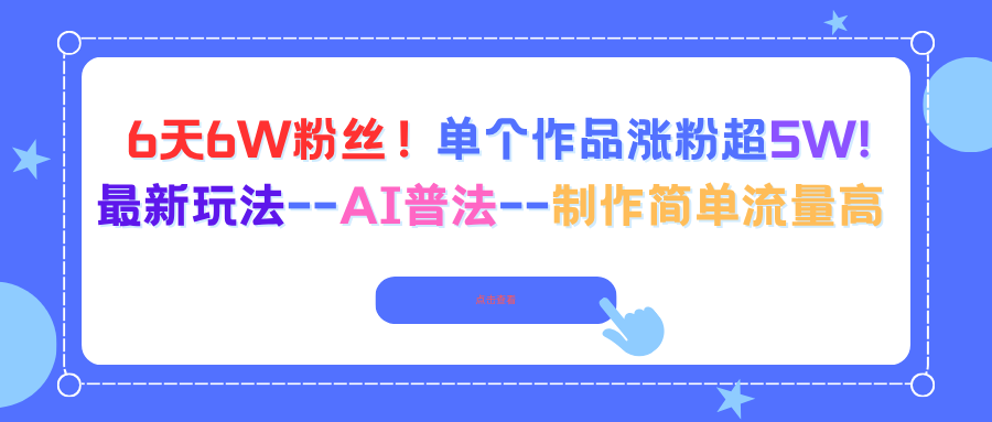 6天6W粉丝！单个作品涨粉超5W!最新玩法–AI普法–制作简单流量高-星火轻创