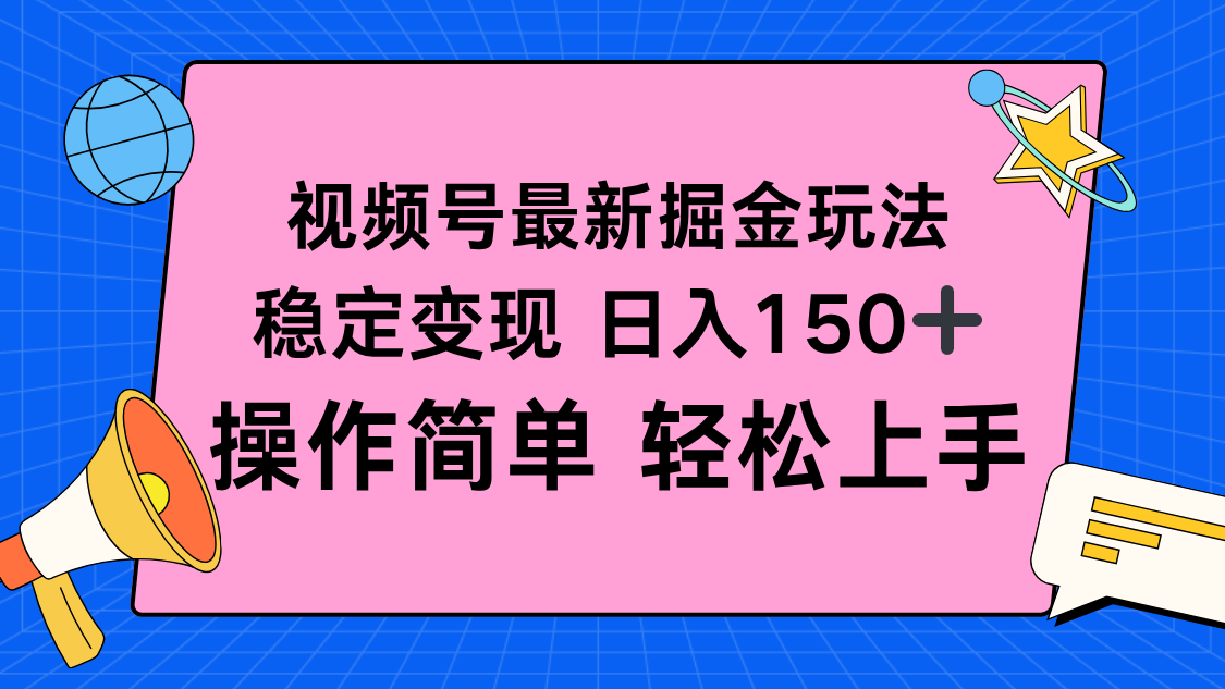 视频号掘金新玩法，稳定变现日入150+，操作简单轻松上手-星火轻创