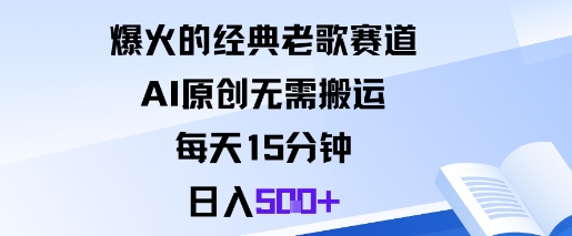 爆火的经典老歌赛道，AI原创无需搬运。每天15分钟，日入5张+-星火轻创